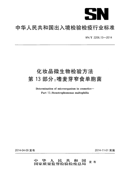 SN/T 2206.13-2014化妝品微生物檢驗方法 第13部分:嗜麥芽窄食單胞菌
