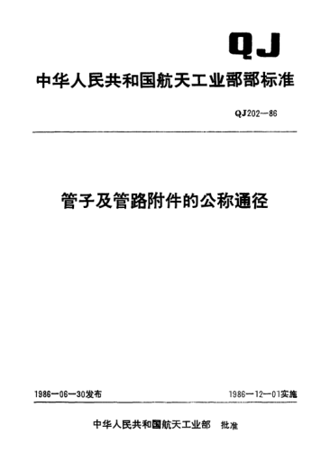 QJ 202-1986管子及管路附件的公稱(chēng)通徑