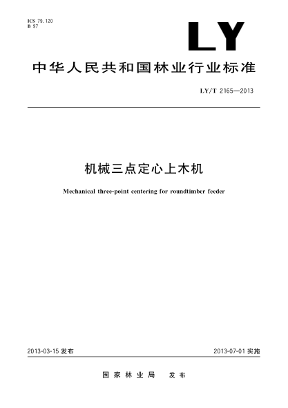 LY/T 2165-2013機械三點(diǎn)定心上木機