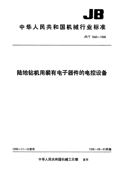 JB/T 7845-1995陸地鉆機用裝有電子器件的電控設備
