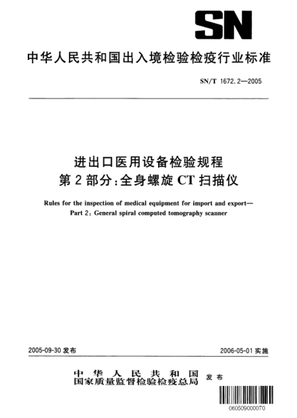 SN/T 1672.2-2005進(jìn)出口醫用設備檢驗規程 第2部分:全身螺旋CT掃描儀
