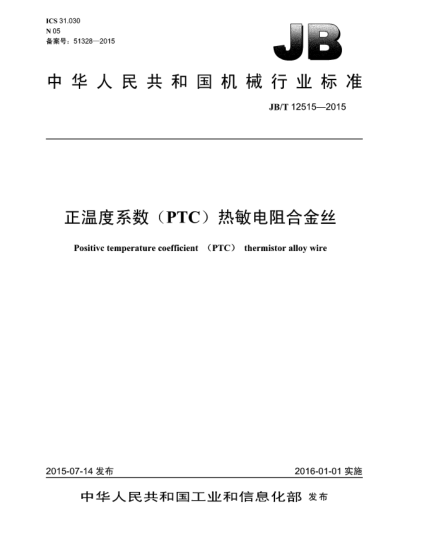JB/T 12515-2015正溫度系數(PTC)熱敏電阻合金絲