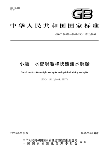 GB/T 20896-2007小艇.水密艉艙和快速泄水艉艙
