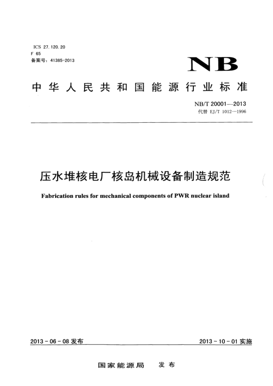 NB/T 20001-2013壓水堆核電廠(chǎng)核島機械設備制造規范