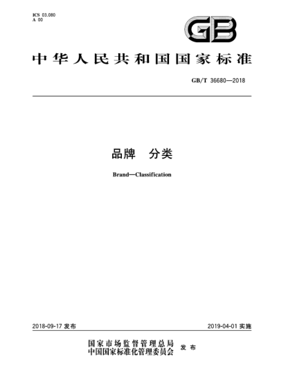 GB/T 36680-2018品牌 分類(lèi)