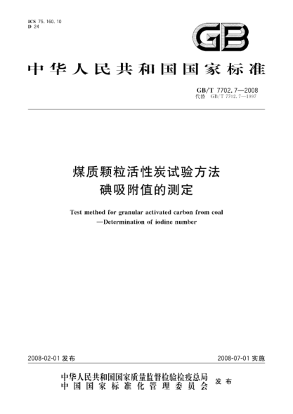 GB/T 7702.7-2008煤質(zhì)顆?；钚蕴吭囼灧椒?碘吸附值的測定