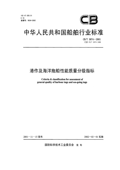CB/T 3874-2001港作及海洋拖船性能質(zhì)量分級指標Criteria & classification for assessment of general quality of harbour tugs and sea-going tugs
