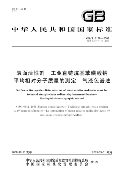 GB/T 5178-2008表面活性劑.工業(yè)直鏈烷基苯磺酸鈉平均相對分子質(zhì)量的測定 氣液色譜法