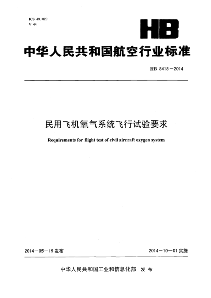 HB 8418-2014民用飛機氧氣系統飛行試驗要求