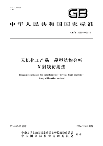 GB/T 30904-2014無(wú)機化工產(chǎn)品 晶型結構分析 X射線(xiàn)衍射法