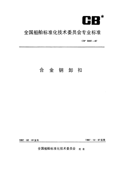 CB* 3061-1987合金鋼卸扣
