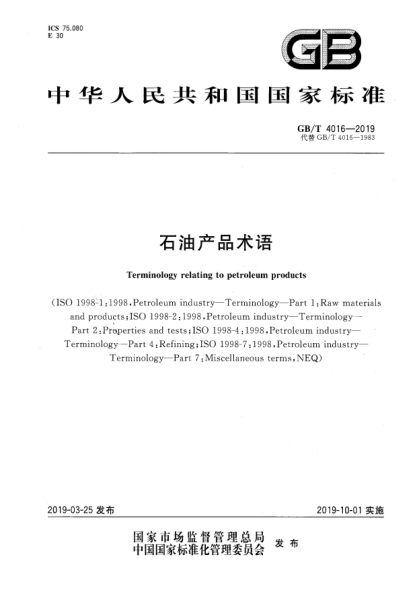GB/T 4016-2019石油產(chǎn)品術(shù)語(yǔ)