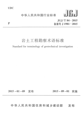 JGJ/T 84-2015巖土工程勘察術(shù)語(yǔ)標準
