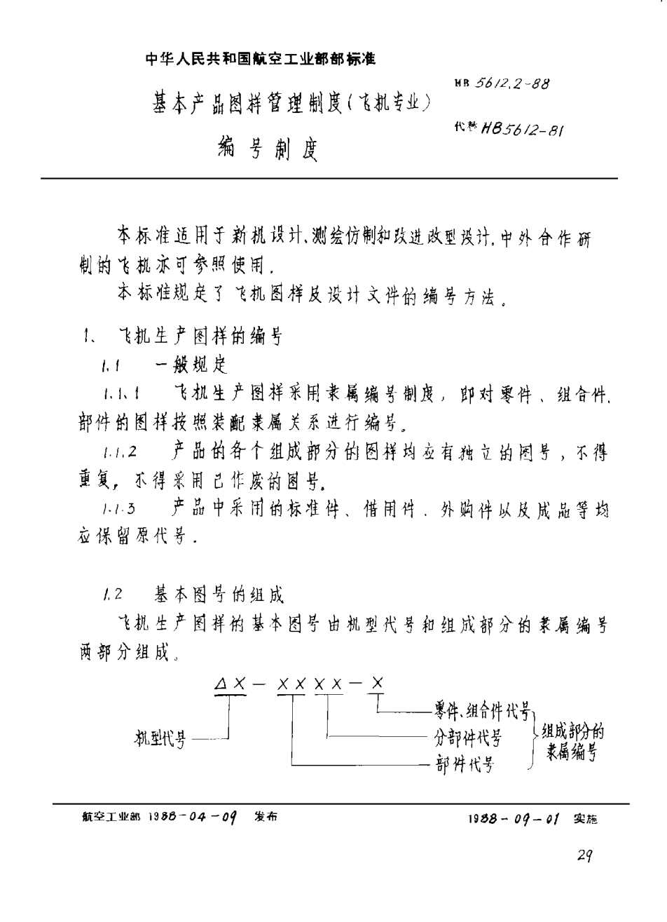 HB 5612.2-1988基本產(chǎn)品圖樣管理制度(飛機專(zhuān)業(yè)) 編號制度