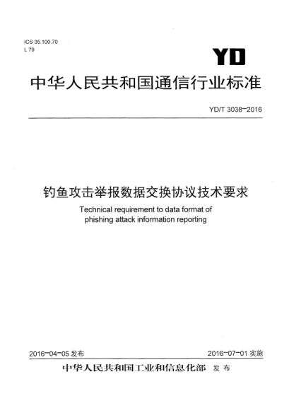 YD/T 3038-2016釣魚(yú)攻擊舉報數據交換協(xié)議技術(shù)要求