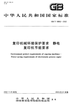 GB/T 18892-2002復印機械環(huán)境保護要求 靜電復印機節能要求Environment protect requirements of copying machines-Power-saving requirements of electrostatic process copier