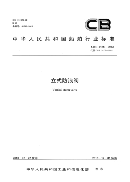 CB/T 3476-2013立式防浪閥