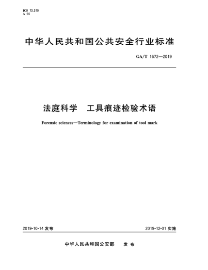 GA/T 1672-2019法庭科學(xué) 工具痕跡檢驗術(shù)語(yǔ)