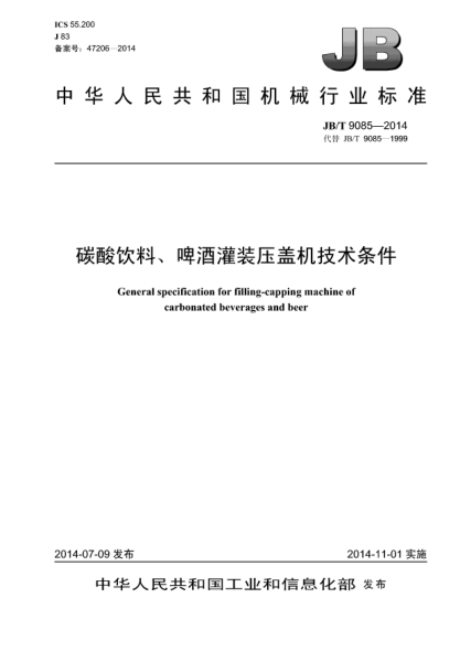 JB/T 9085-2014碳酸飲料、啤酒灌裝壓蓋機技術(shù)條件