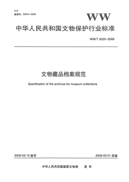 WW/T 0020-2008文物藏品檔案規范
