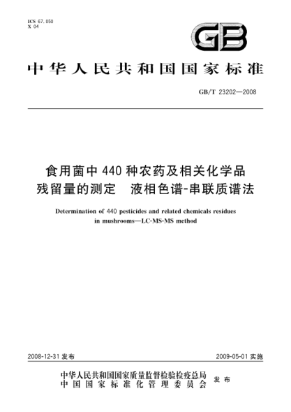 GB/T 23202-2008食用菌中440種農藥及相關(guān)化學(xué)品殘留量的測定.液相色譜-串聯(lián)質(zhì)譜法
