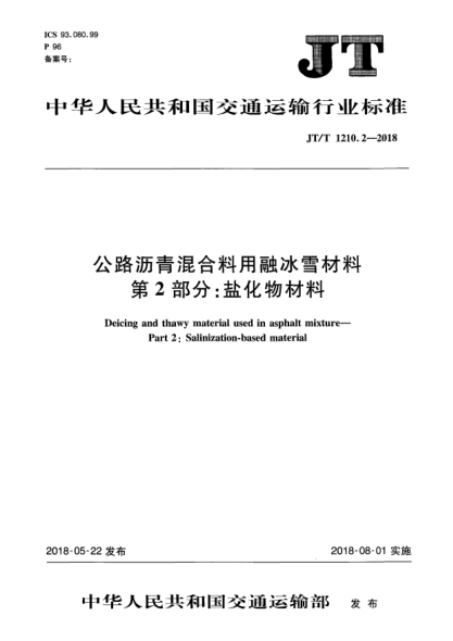 JT/T 1210.2-2018公路瀝青混合料用融冰雪材料 第2部分:鹽化物材料