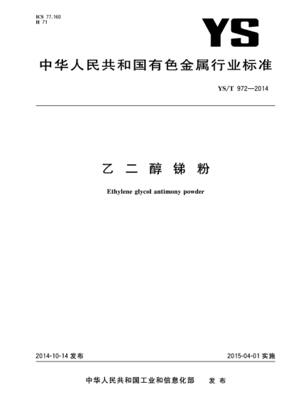 YS/T 972-2014乙二醇銻粉