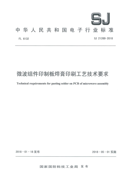 SJ 21269-2018微波組件印制板焊膏印刷工藝技術(shù)要求