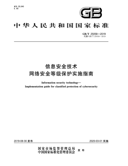 GB/T 25058-2019信息安全技術(shù) 網(wǎng)絡(luò )安全等級保護實(shí)施指南