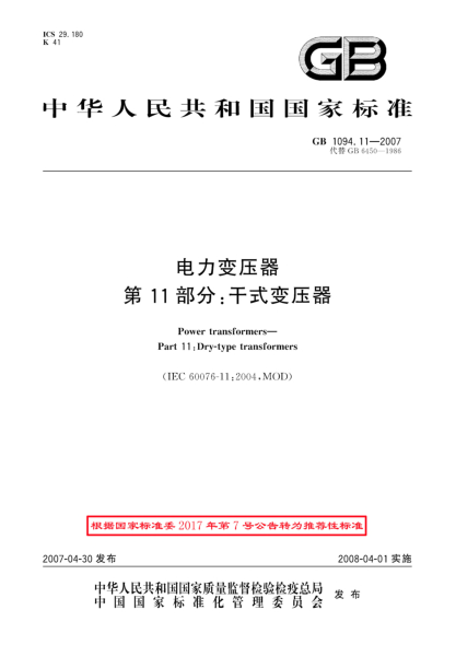 GB/T 1094.11-2007電力變壓器 第11部分:干式變壓器