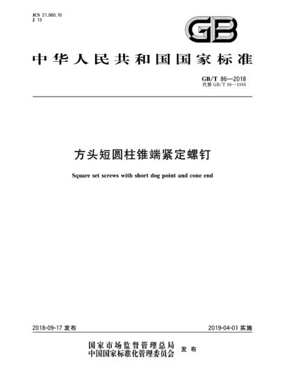 GB/T 86-2018方頭短圓柱錐端緊定螺釘