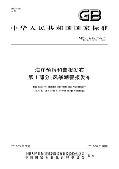 GB/T 19721.1-2017海洋預報和警報發(fā)布 第1部分:風(fēng)暴潮警報發(fā)布