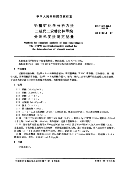 GB/T 8152.8-1987鉛精礦化學(xué)分析方法 二硫代二安替比林甲烷分光光度法測定鉍量