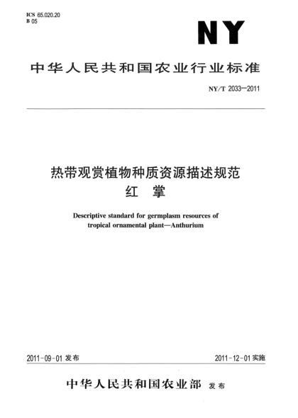 NY/T 2033-2011熱帶觀(guān)賞植物種質(zhì)資源描述規范.紅掌Descriptive standard for germplasm resources of tropical ornamental plant- Anthurium
