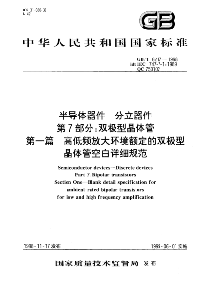 GB/T 6217-1998半導體器件  分立器件  第7部分;雙極型晶體管  第一篇  高低頻放大環(huán)境額定的雙極型晶體管空白詳細規范Semiconductor devices- Discrete devices -Part 7:Bipolar transistors-Section One-Blank detail specification for ambient-rated bipolar transistors for low and high frequency amplification