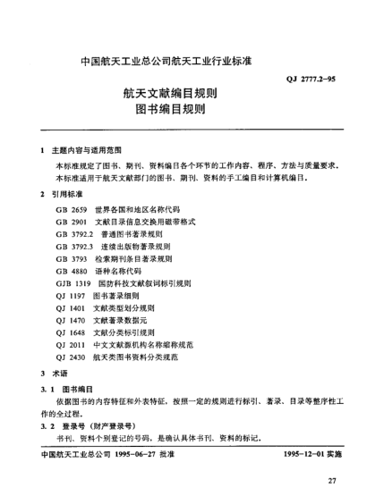 QJ 2777.2-1995航天文獻編目規則 圖書(shū)編目規則