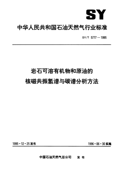 SY/T 5777-1995巖石可溶有機物和原油的核心共振氫譜與碳譜分析方法
