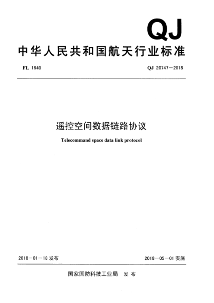 QJ 20747-2018遙控空間數據鏈路協(xié)議