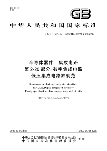 GB/T 17574.20-2006半導體器件集成電路 笫2-20部分:數字集成電路低壓集成電路族規范
