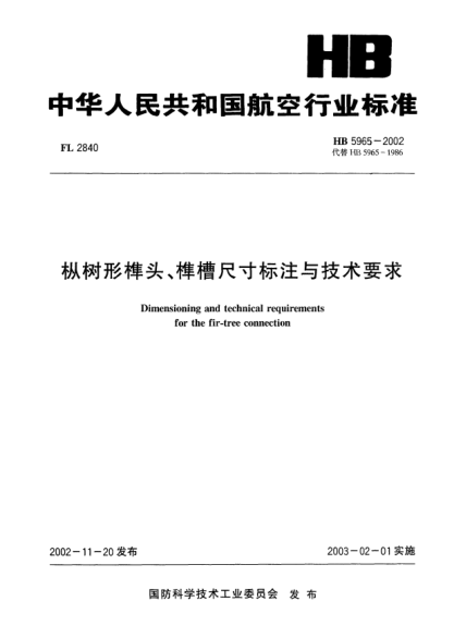 HB 5965-2002樅樹(shù)形榫頭、榫槽尺寸標注與技術(shù)要求Dimensioning and techical requirements for the fir-tree connection