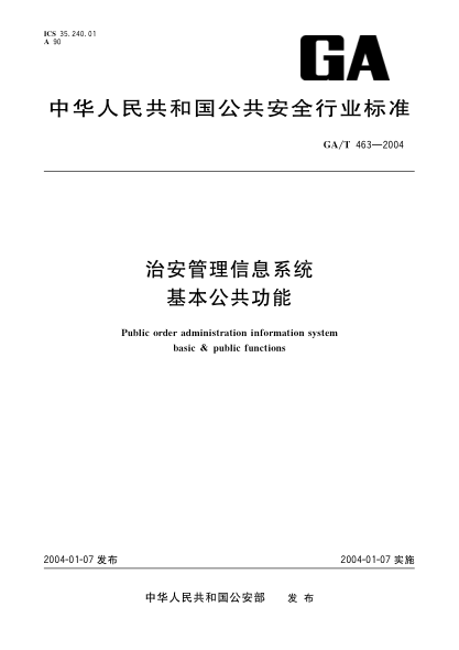 GA/T 463-2004治安管理信息系統.基本公共功能Public order administration information system basic & public functions