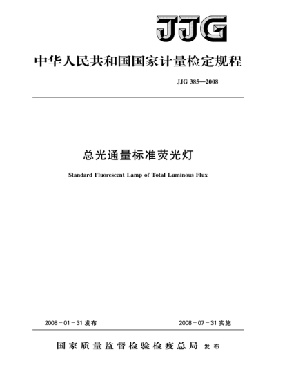 JJG 385-2008總光通量標準熒光燈檢定規程