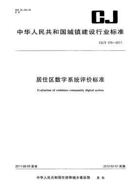 CJ/T 376-2011居住區數字系統評價(jià)標準