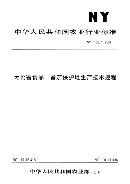 NY/T 5007-2001無(wú)公害食品.番茄保護地生產(chǎn)技術(shù)規程