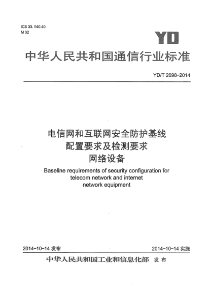 YD/T 2698-2014電信網(wǎng)和互聯(lián)網(wǎng)安全防護基線(xiàn)配置要求及檢測要求 網(wǎng)絡(luò )設備