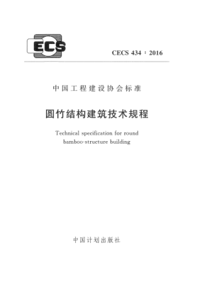 CECS 434-2016圓竹結構建筑技術(shù)規程