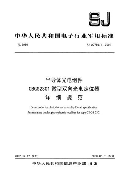 SJ 20786.1-2002半導體光電組件.CBGS2301微型雙向光電定位器.詳細規范