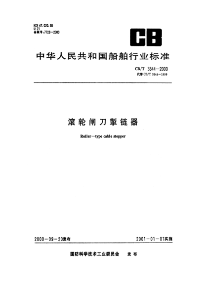 CB/T 3844-2000滾輪閘刀掣鏈器Roller-type cable stopper