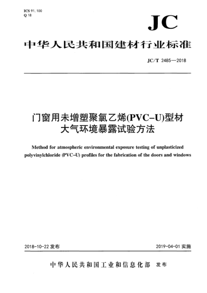 JC/T 2485-2018門(mén)窗用未增塑聚氯乙烯(PVC-U)型材大氣環(huán)境暴露試驗方法