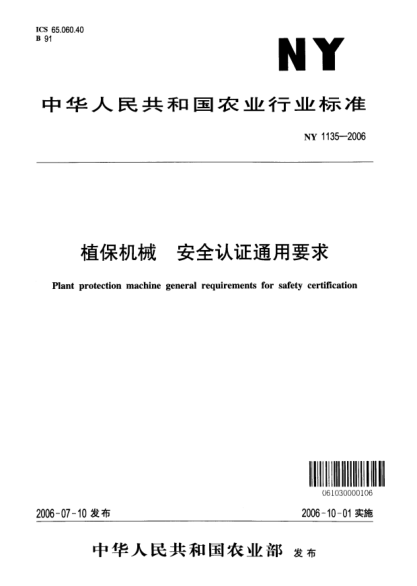 NY 1135-2006植保機械.安全認證通用要求